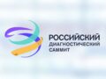 Четвертый Российский диагностический саммит прошел с 2 по 4 октября 2024 года в Москве