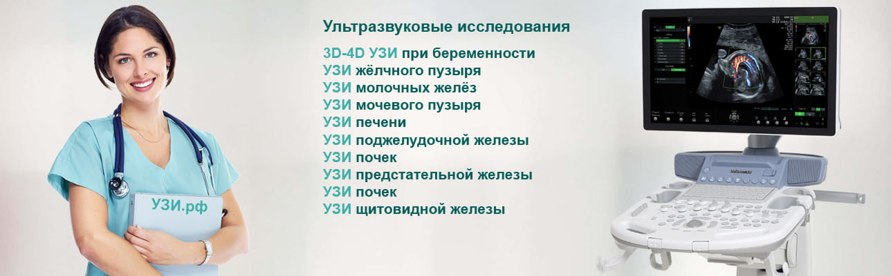 УЗИ в Москве